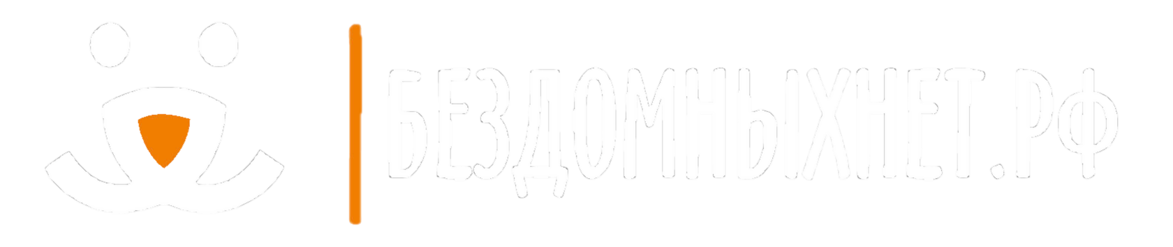 БЕЗДОМНЫХНЕТ.РФ